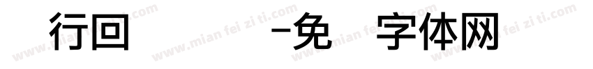 银行回执 点阵字体转换
